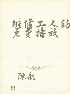 维修工人的绝遇免费播放