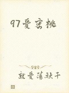 97爱密桃