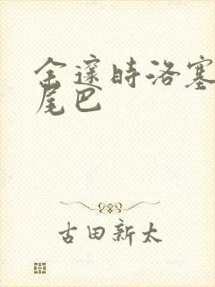 余邃时洛塞电动尾巴