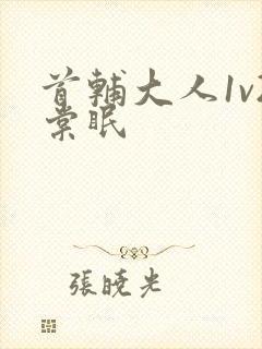 首辅大人1v2棠眠