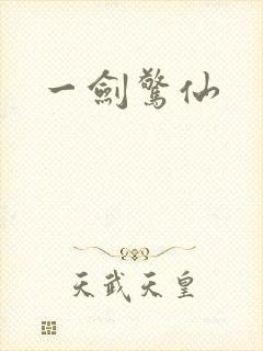 一剑惊仙
