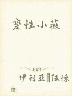 变性小薇