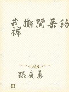 我撕开岳的丁字裤