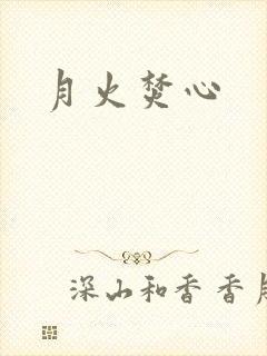 月火焚心