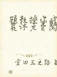 顾教授你醒了吗严沐免费阅读