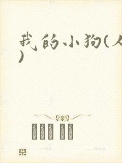 我的小狗(人外)