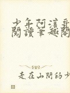 少年阿滨哥全文阅读笔趣阁