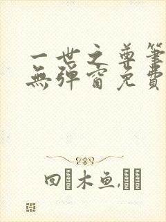 一世之尊笔趣阁无弹窗免费全文