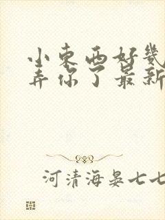 小东西好几天没弄你了最新章节