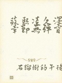 苏熙凌久泽最新章节无弹窗到小说