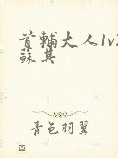 首辅大人1v2苏其