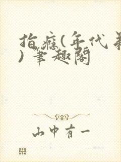 指瘾(年代弟媳) 笔趣阁