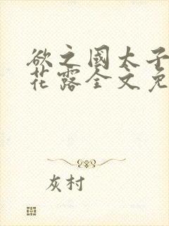 欲之国太子金银花露全文免费阅读