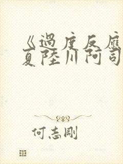 《过度反应》苏夏陆川阿司匹林