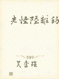 光怪陆离的世界