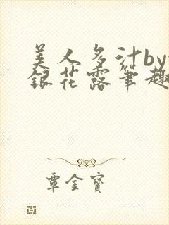 美人多汁by金银花露笔趣阁