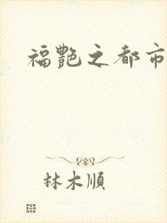 福艳之都市逍遥