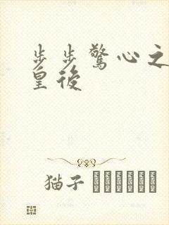 步步惊心之庶女皇后