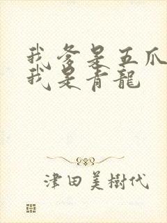 我爹是五爪金龙我是青龙