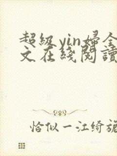 超级yin妇全文在线阅读