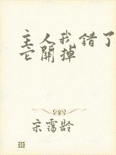 主人我错了请把它关掉