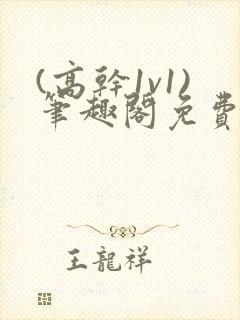 (高干1v1)笔趣阁免费阅读