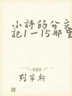 小诗的公交车日记1一15哪里能看