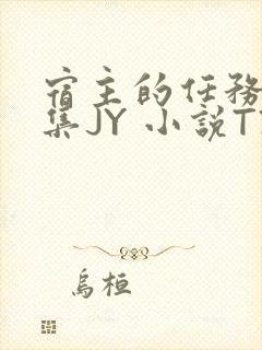 宿主的任务是收集JY 小说TXT