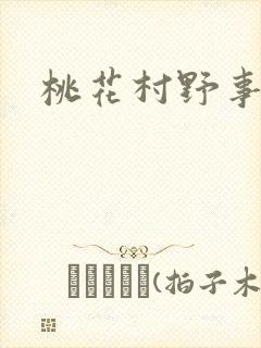 桃花村野事