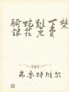 骑蛇难下双+金银花免费