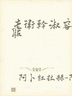 老卫干淑容完整版