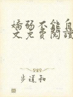 娇弱不能自理全文免费阅读笔趣阁