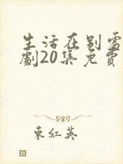生活在别处电视剧20集免费观看