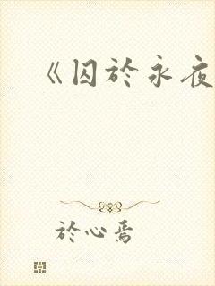 《囚于永夜》