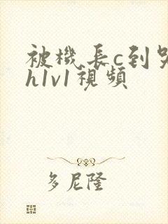 被机长c到哭高h1v1视频