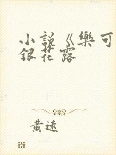 小说《乐可》金银花露