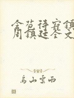 含苞待宠镇国公周镇廷全文阅读