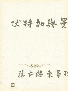 伏特加与曼特宁