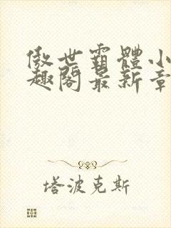 傲世霸体小说笔趣阁最新章节列表