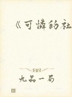 《可怜的社畜》