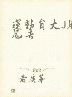 运动员大J甩来甩去