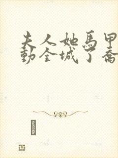 夫人她马甲又轰动全城了乔念