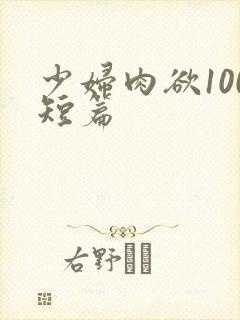 少妇肉欲100短篇