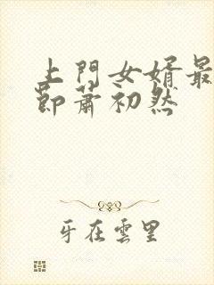 上门女婿最新章节萧初然