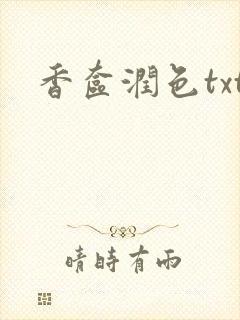 香奁润色txt