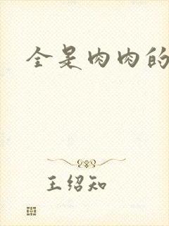 全是肉肉的小说