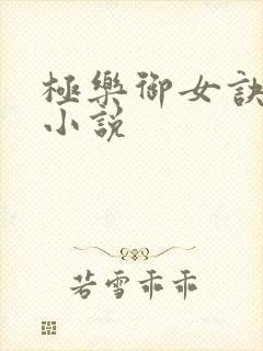 极乐御女诀全文小说