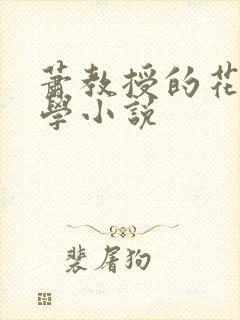 萧教授的花式教学小说封面