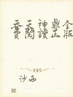 吞天神鼎全文免费阅读正版