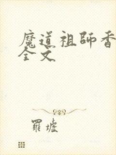魔道祖师香炉篇全文